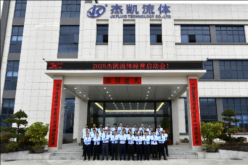 杰凱集團2025年業(yè)務(wù)啟動會:高歌啟新程,聚力贏未來!