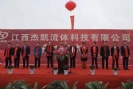 江西杰凱流體科技【杰凱泵業】江西龍南電子信息產業園【杰凱工業區】奠基儀式!